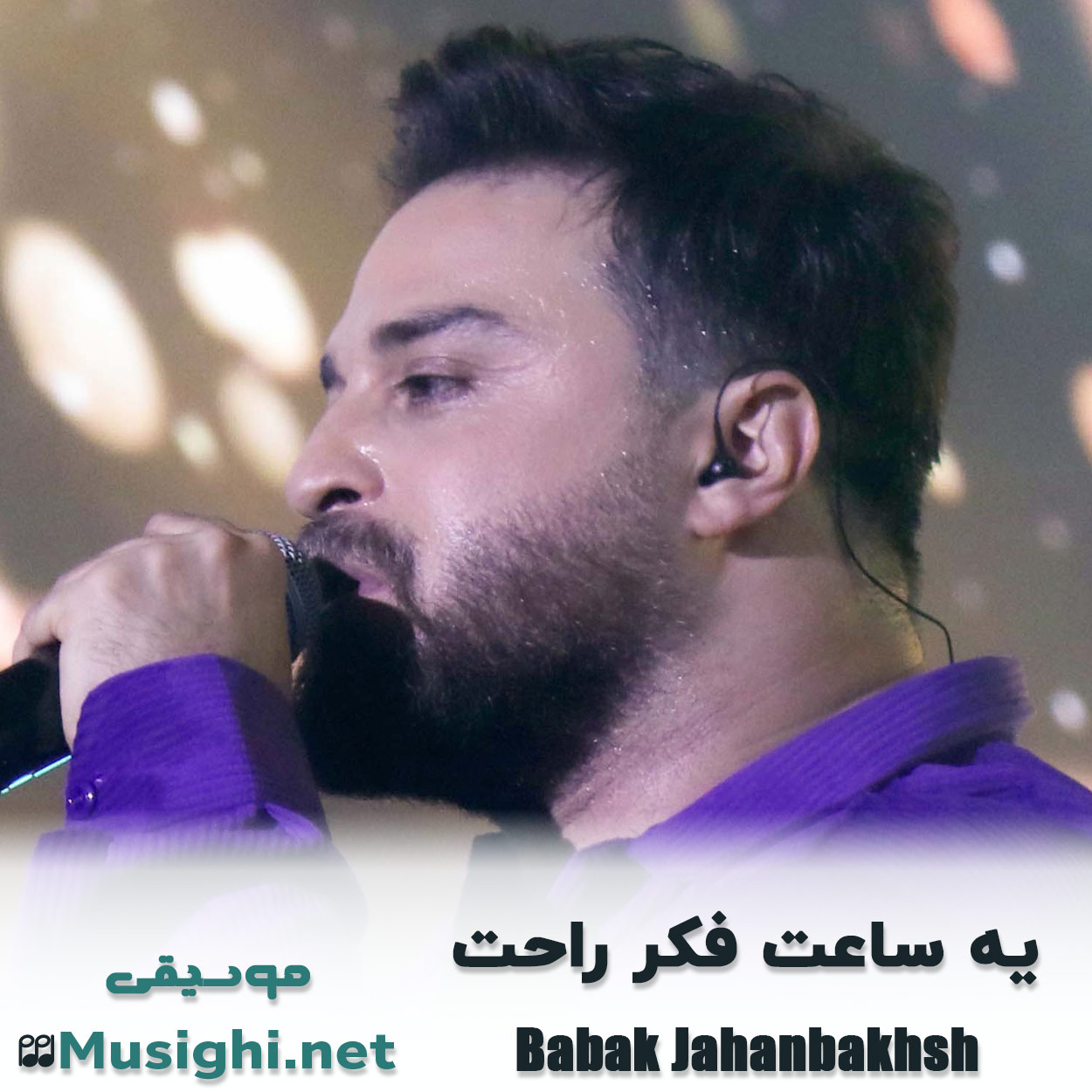 مشاهده تصویر دانلود آهنگ یه ساعت فکر راحت بابک جهانبخش دانلود اهنگ یه ساعت فکر راحت بابک جهانبخش